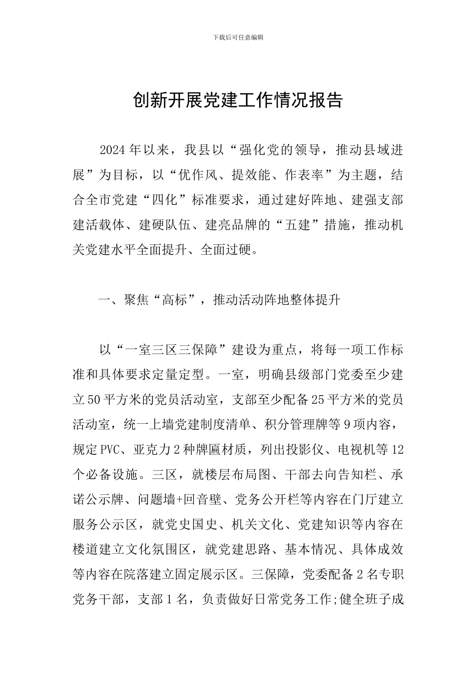 创新开展党建工作情况报告_第1页