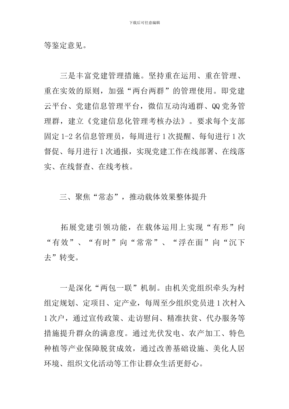 创新开展党建工作情况报告_第3页