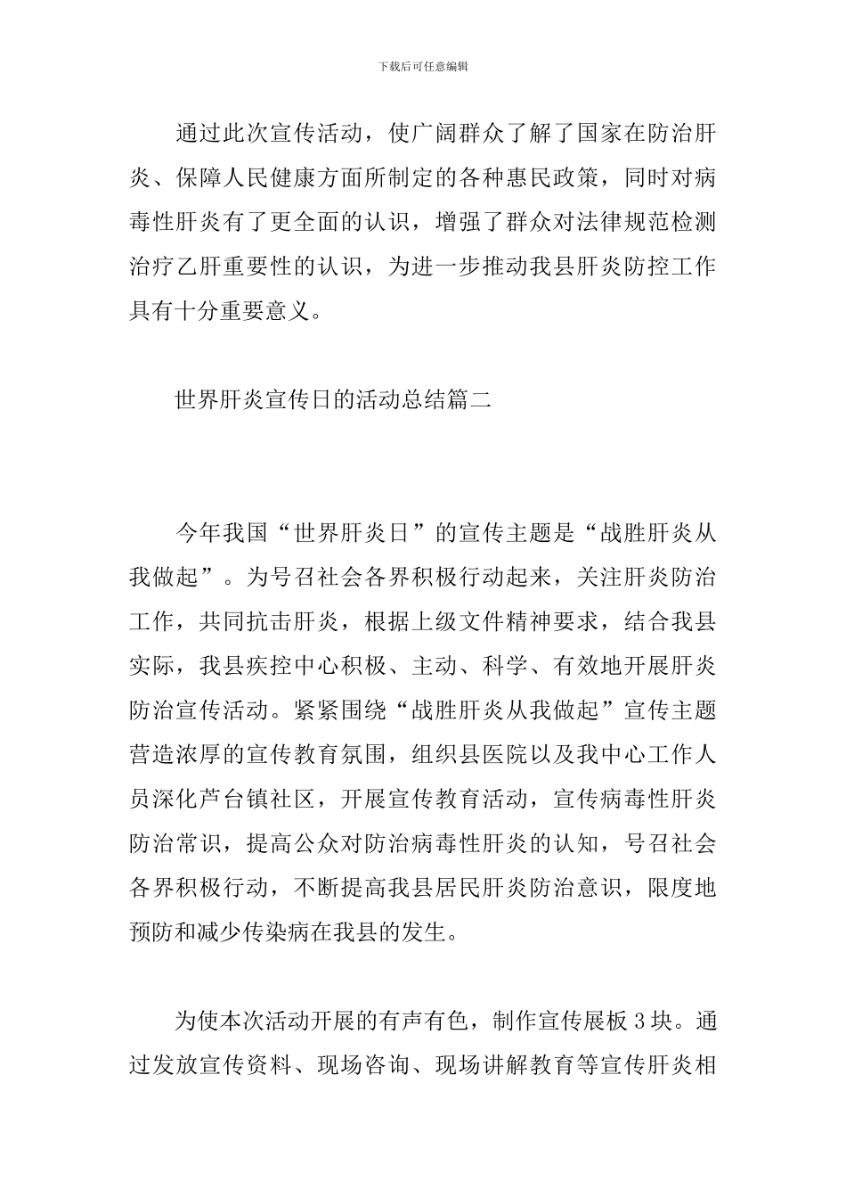 世界肝炎宣传日的活动总结_第3页