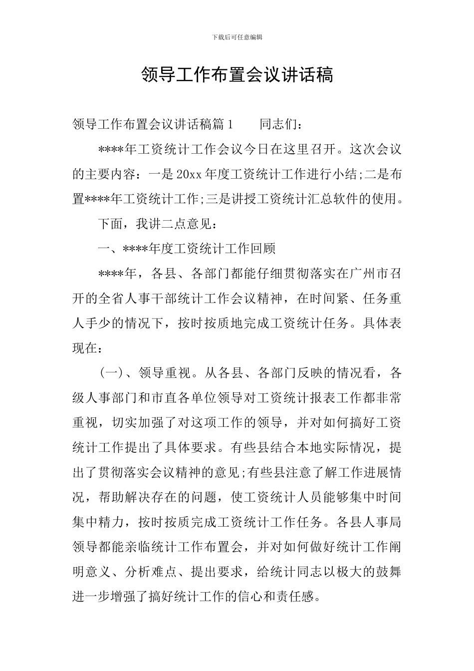 领导工作布置会议讲话稿_第1页