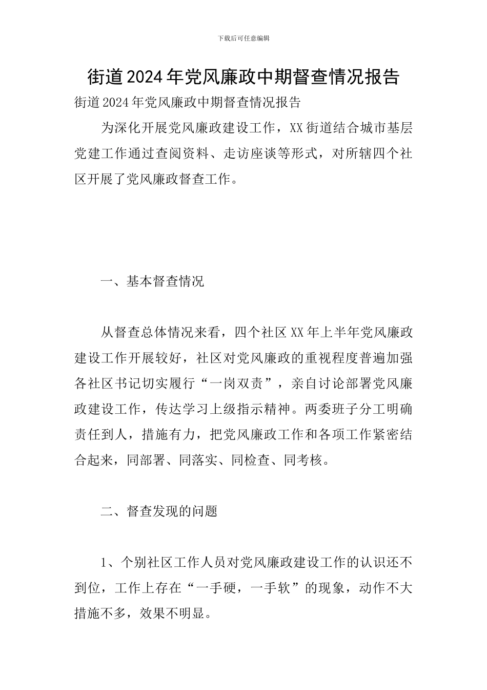 街道2024年党风廉政中期督查情况报告_第1页