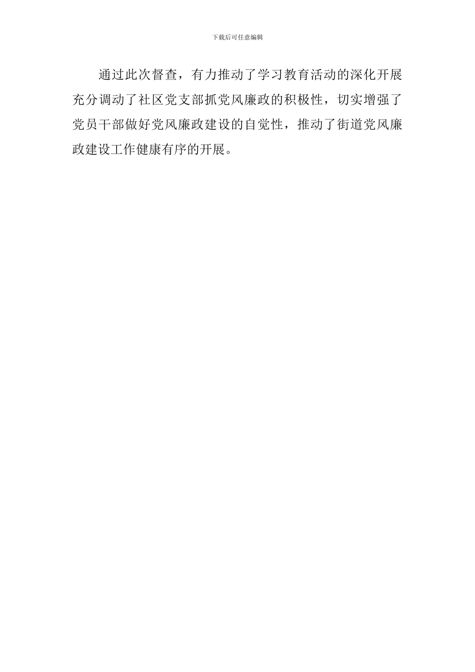 街道2024年党风廉政中期督查情况报告_第3页