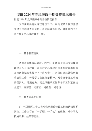 街道2024年党风廉政中期督查情况报告