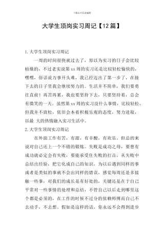 大学生顶岗实习周记