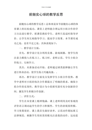 前抛实心球的教学反思