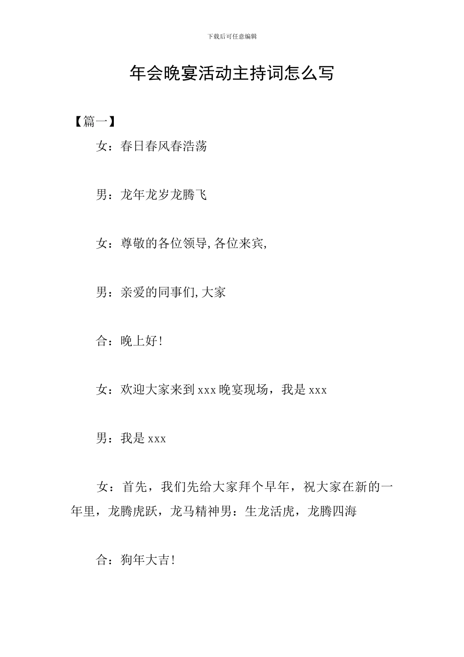 年会晚宴活动主持词怎么写_第1页