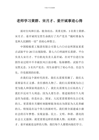 教师学习黄群、宋月才、姜开斌事迹心得