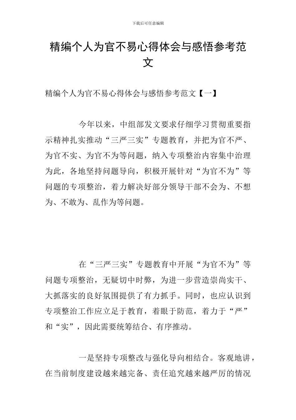 精编个人为官不易心得体会与感悟参考范文_第1页