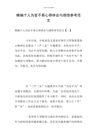 精编个人为官不易心得体会与感悟参考范文