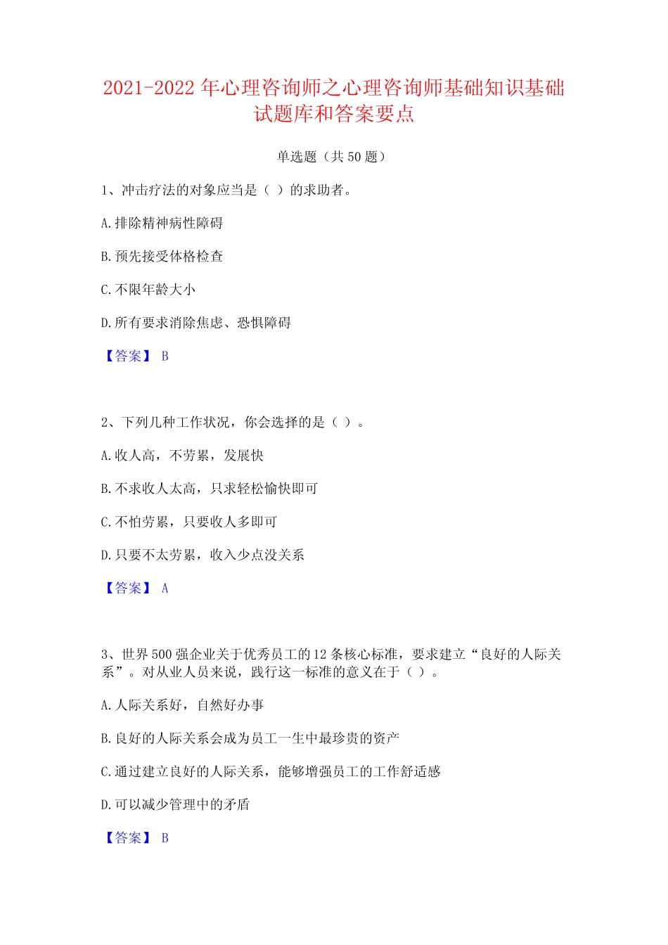 2021-2022年心理咨询师之心理咨询师基础知识基础试题库和答案要点_第1页
