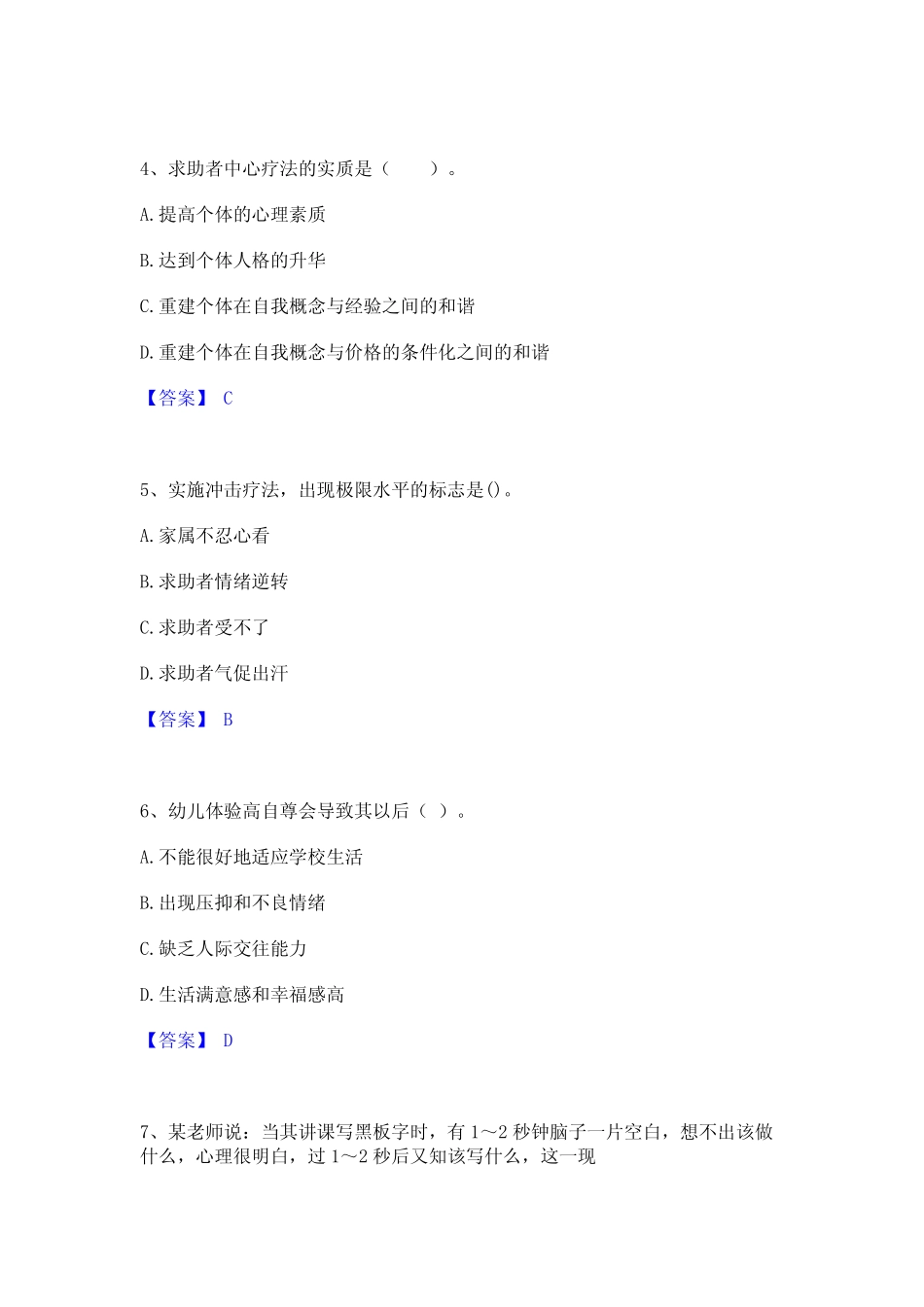 2021-2022年心理咨询师之心理咨询师基础知识基础试题库和答案要点_第2页