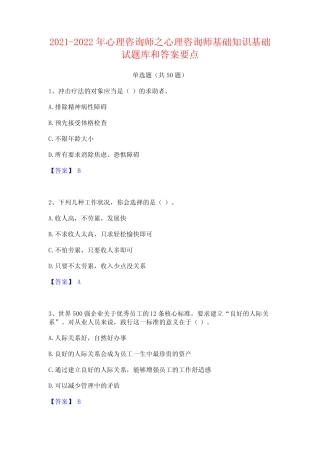 2021-2022年心理咨询师之心理咨询师基础知识基础试题库和答案要点