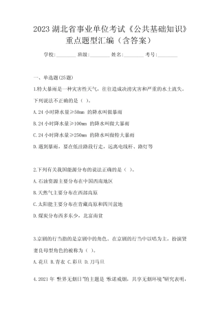 2023湖北省事业单位考试《公共基础知识》重点题型汇编(含答案)
