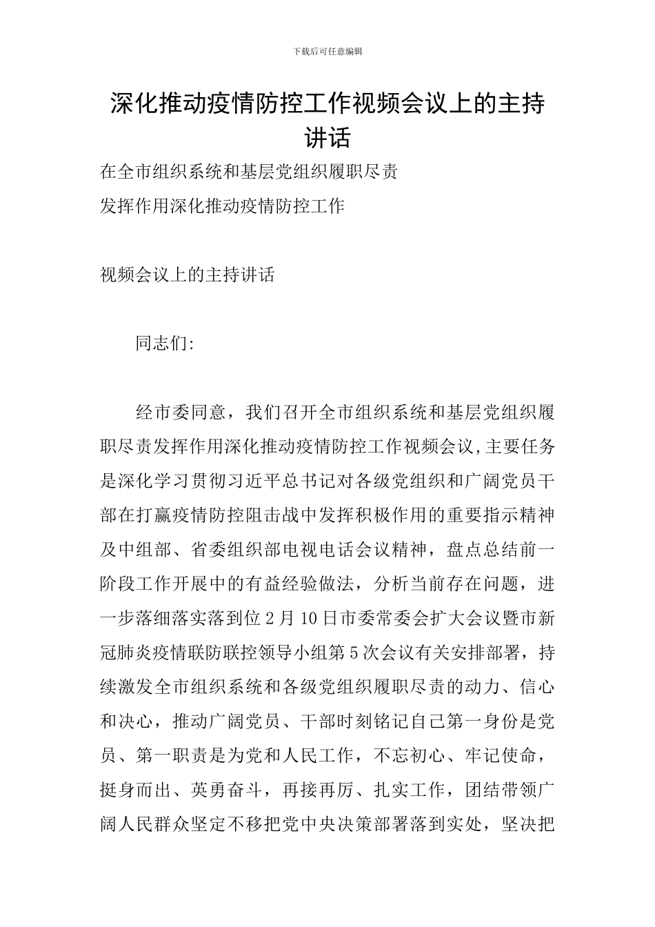 深入推进疫情防控工作视频会议上的主持讲话_第1页