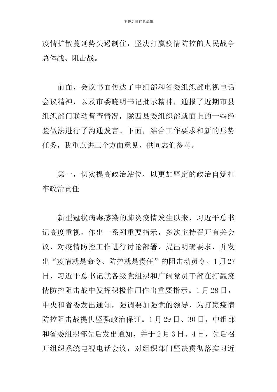 深入推进疫情防控工作视频会议上的主持讲话_第2页