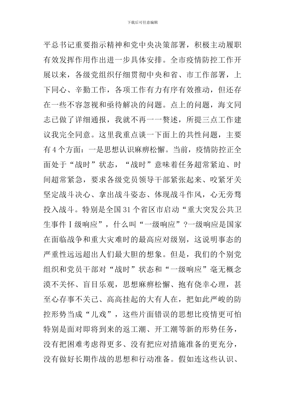 深入推进疫情防控工作视频会议上的主持讲话_第3页