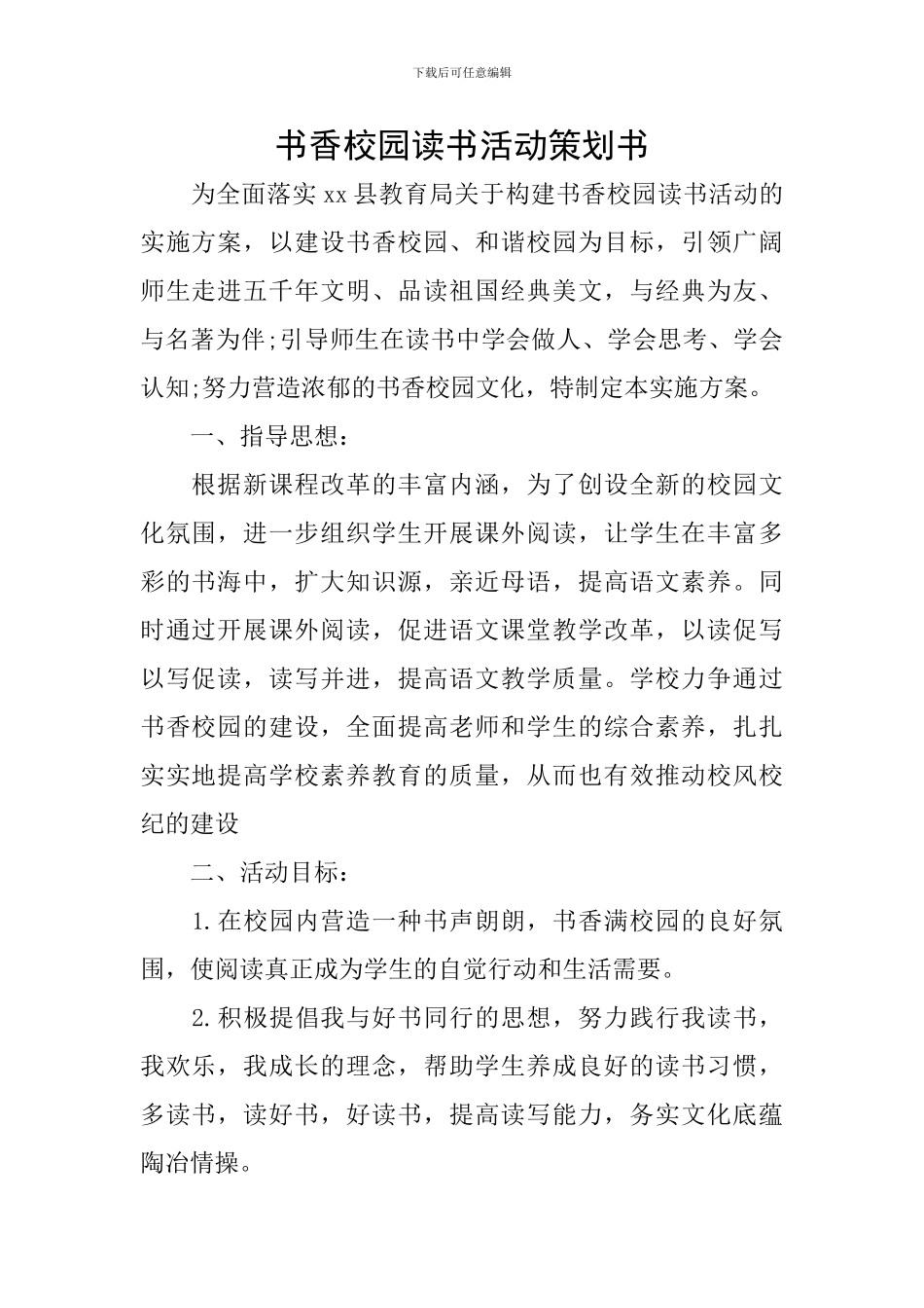 书香校园读书活动策划书_第1页