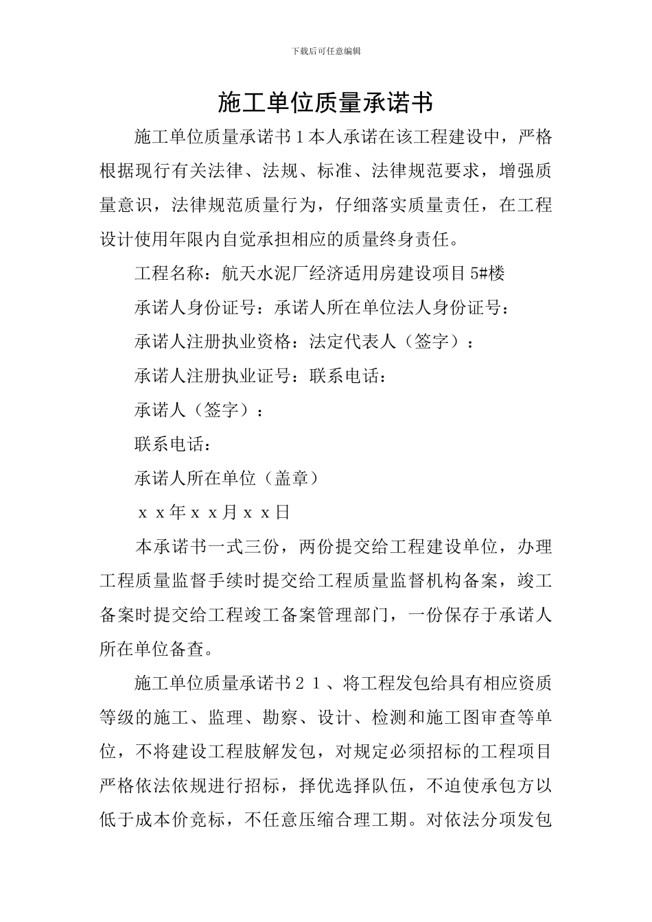 施工单位质量承诺书_第1页