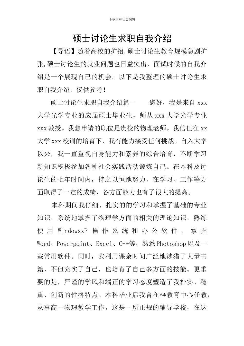 硕士研究生求职自我介绍_第1页