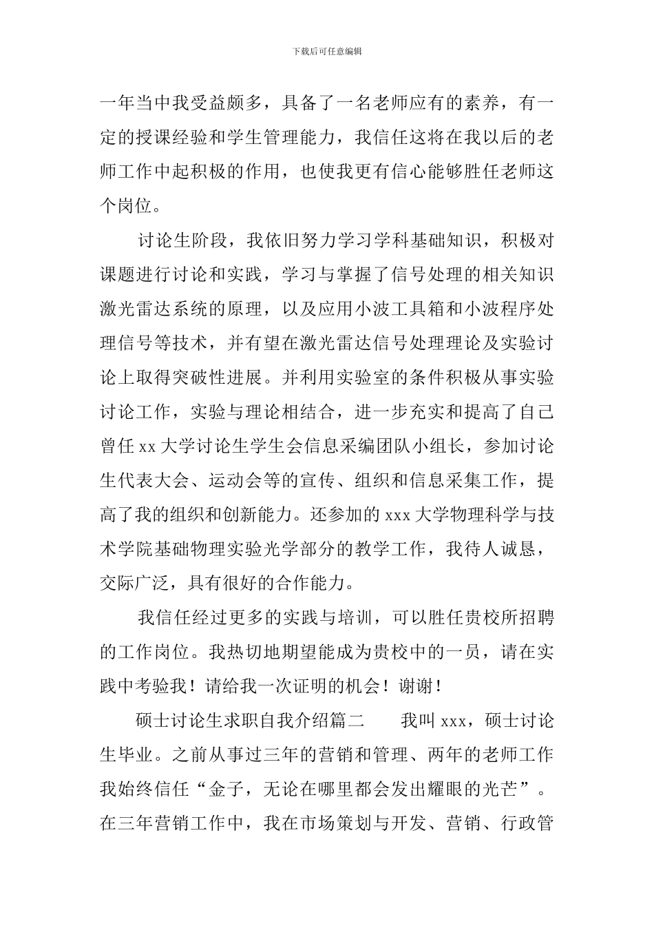 硕士研究生求职自我介绍_第2页