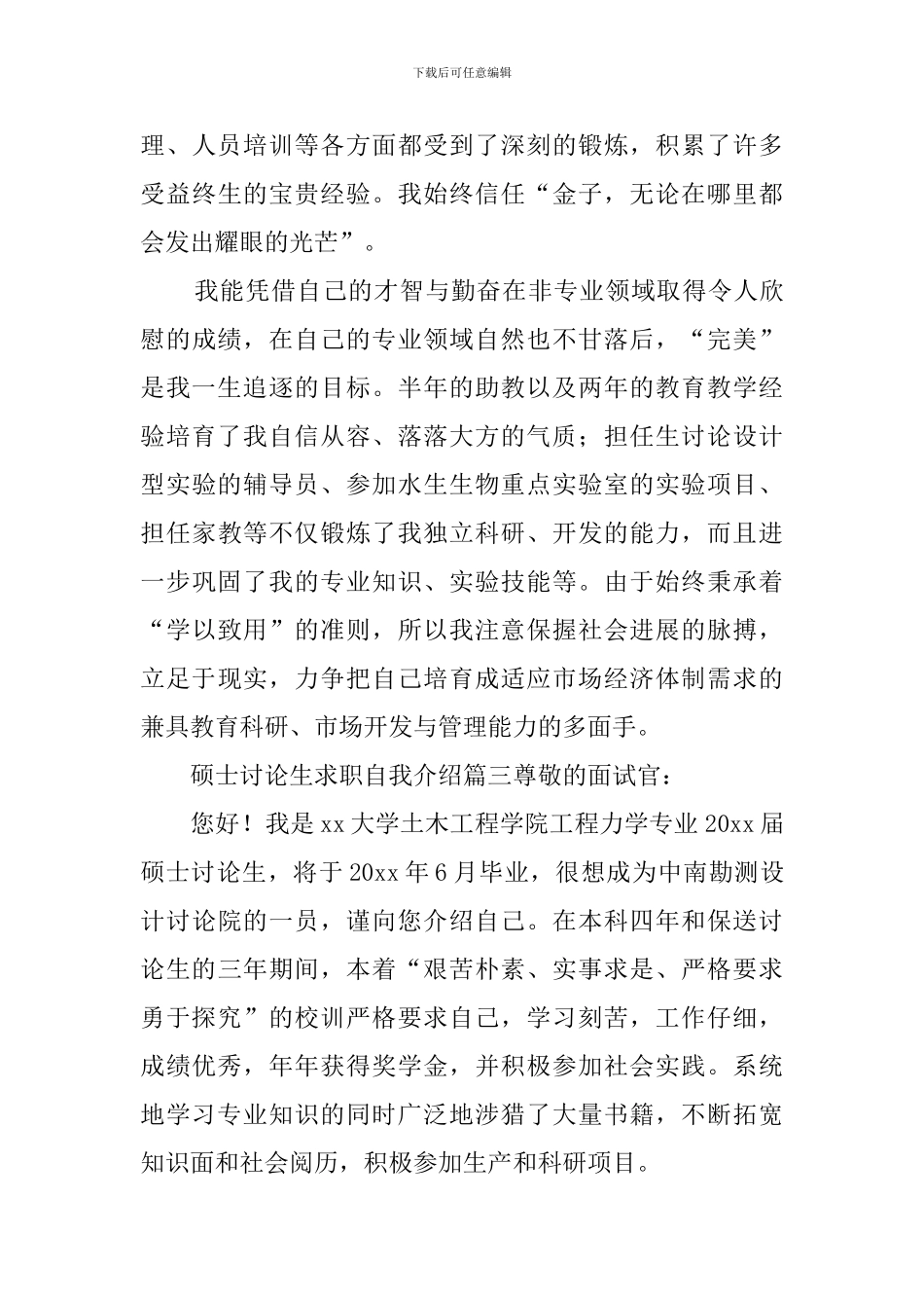 硕士研究生求职自我介绍_第3页