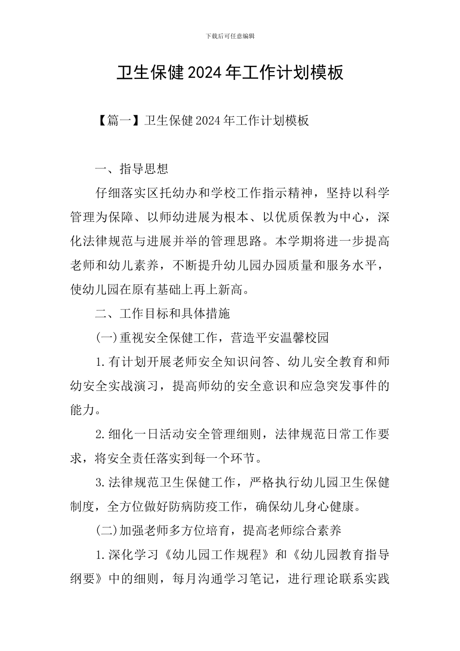 卫生保健2024年工作计划模板_第1页