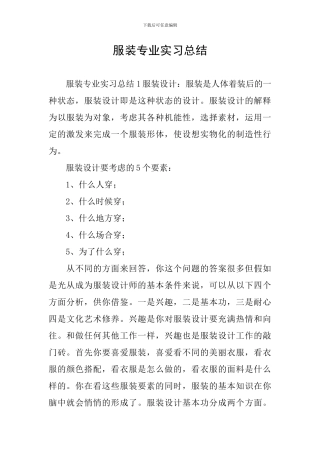 服装专业实习总结
