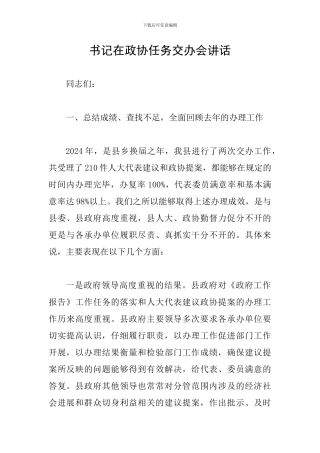 书记在政协任务交办会讲话