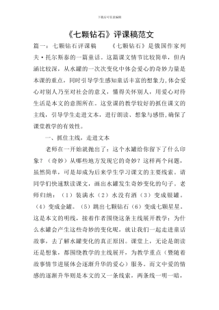 《七颗钻石》评课稿范文