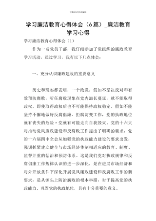 学习廉洁教育心得体会-廉洁教育学习心得