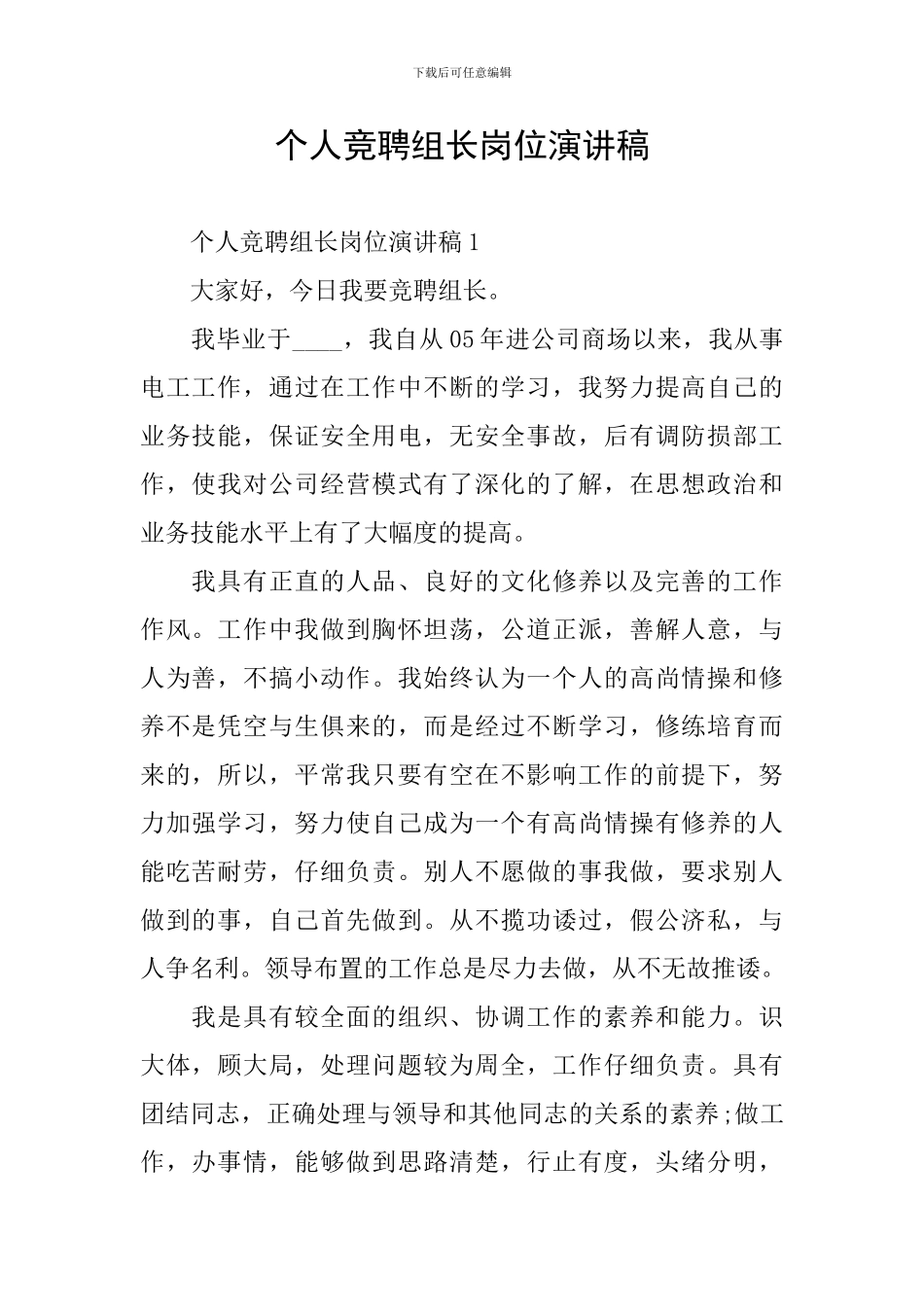 个人竞聘组长岗位演讲稿_第1页