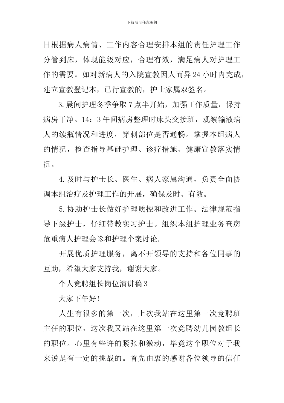 个人竞聘组长岗位演讲稿_第3页