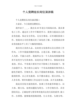 个人竞聘组长岗位演讲稿