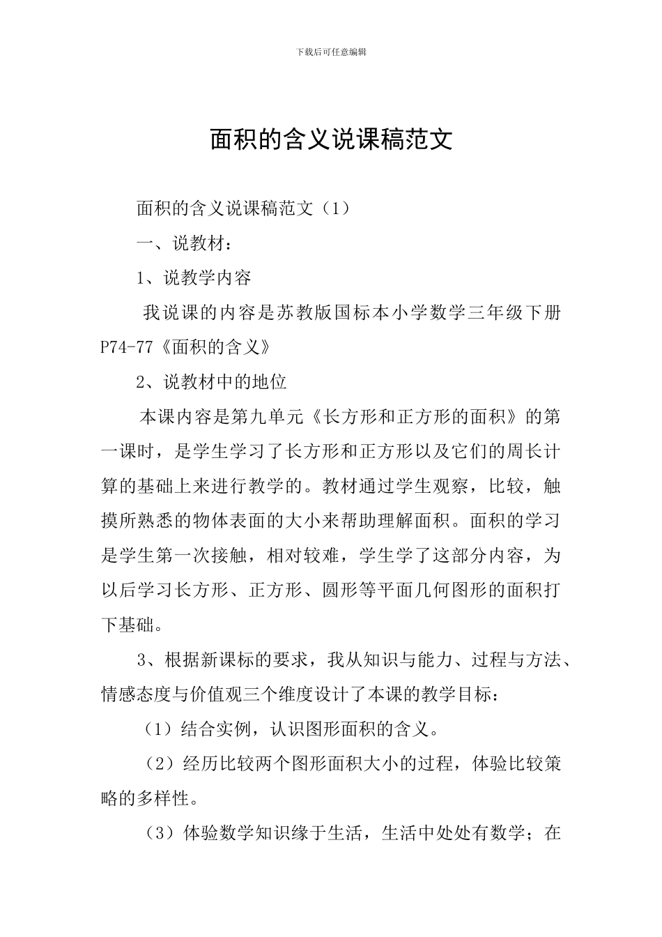 面积的含义说课稿范文_第1页