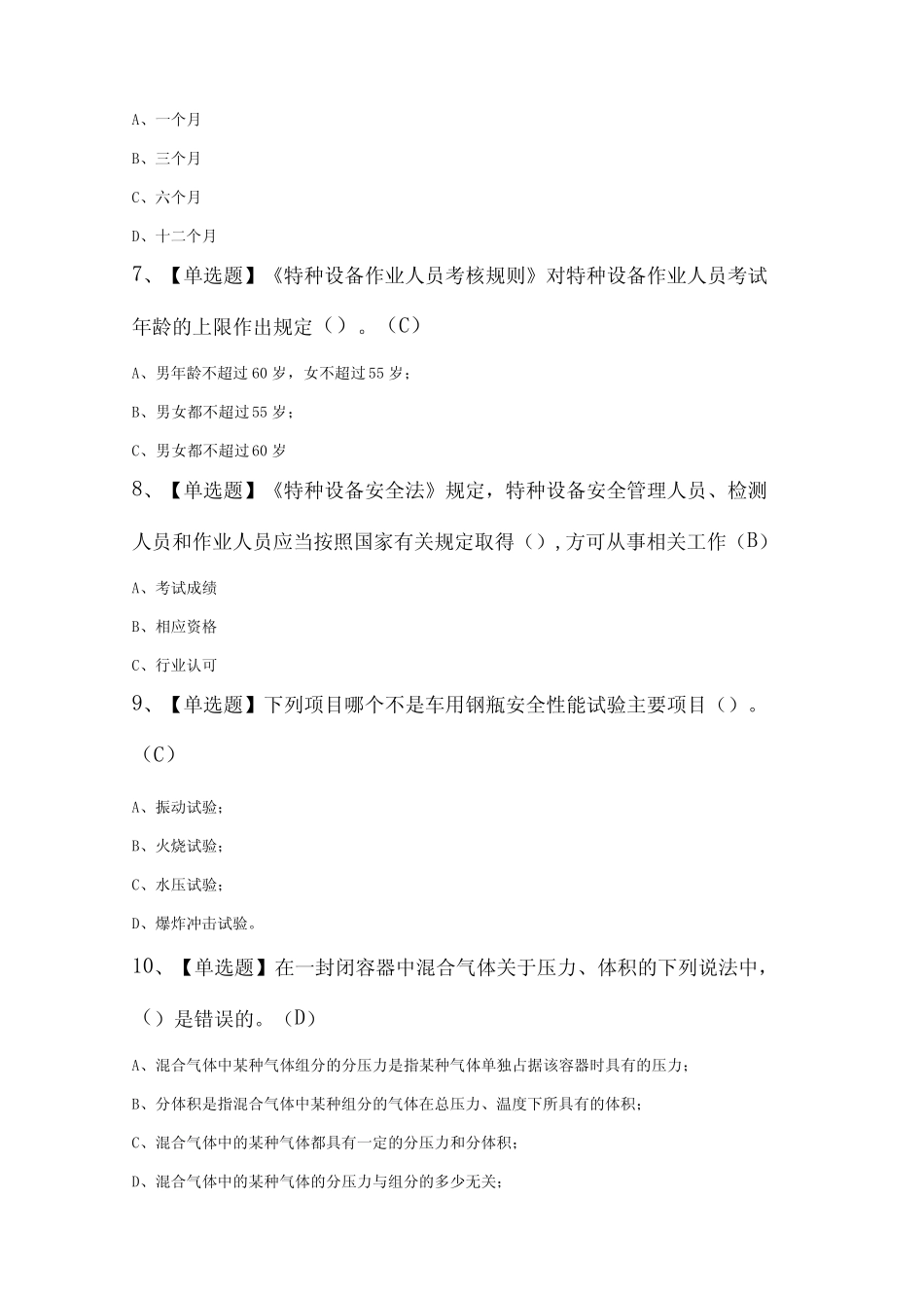 2024年P气瓶充装证考试100题及答案 _第2页