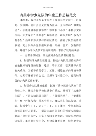 有关小学少先队的年度工作总结范文