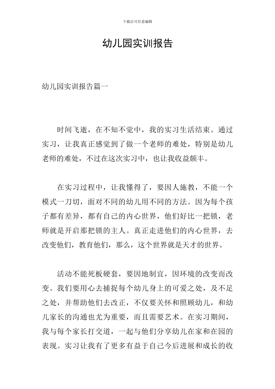 幼儿园实训报告_第1页