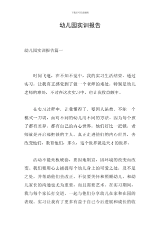 幼儿园实训报告