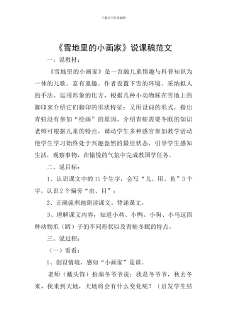 《雪地里的小画家》说课稿范文