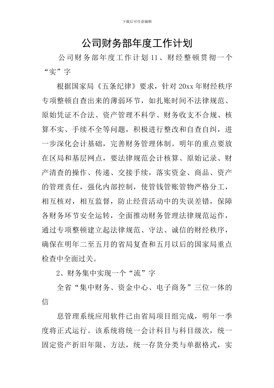 公司财务部年度工作计划_第1页