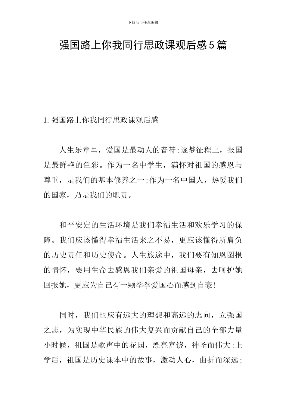 强国路上你我同行思政课观后感5篇_第1页
