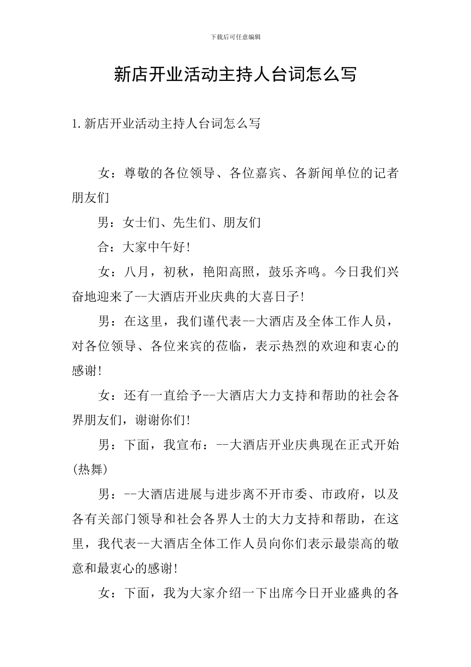 新店开业活动主持人台词怎么写_第1页