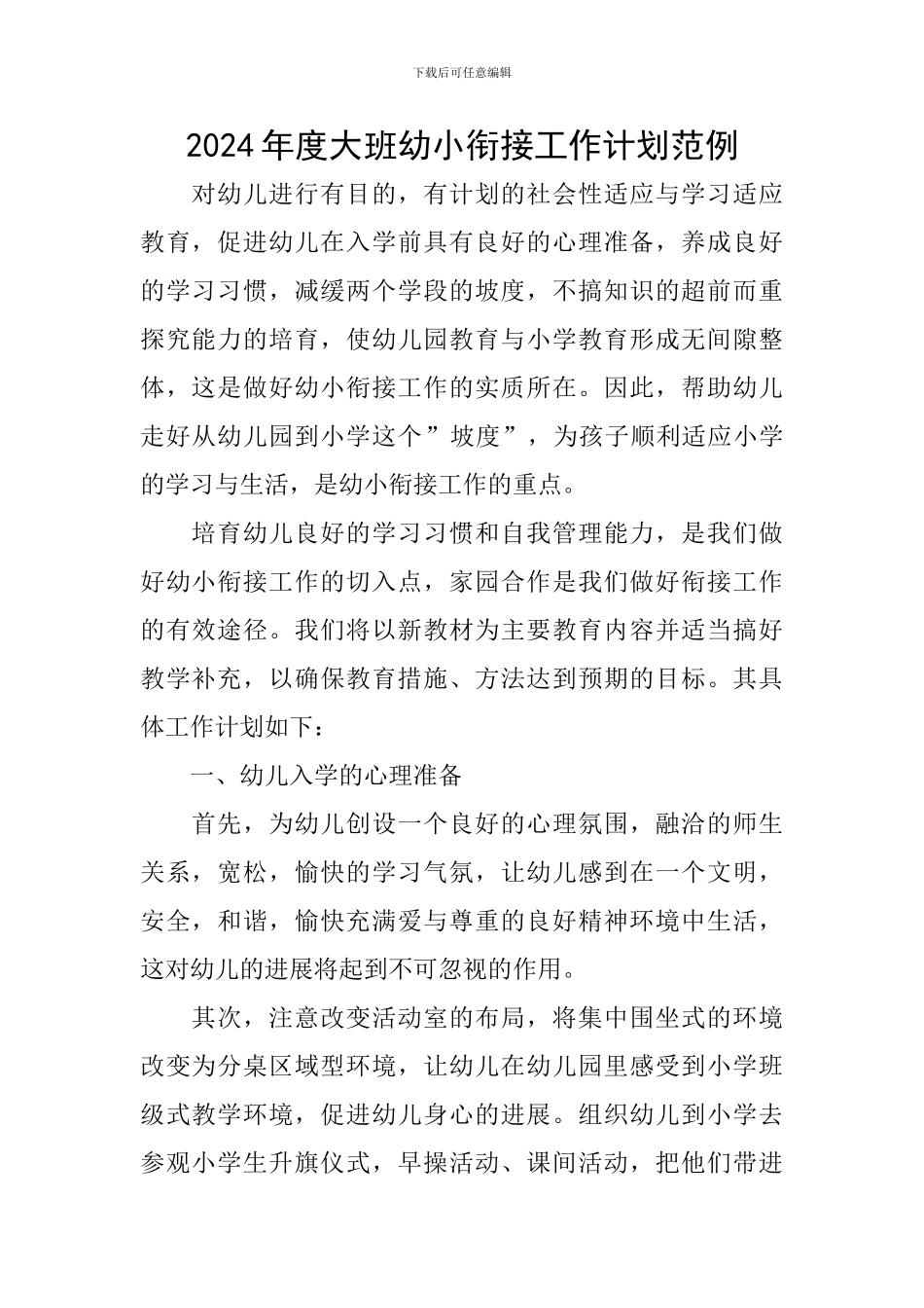 2024年度大班幼小衔接工作计划范例_第1页
