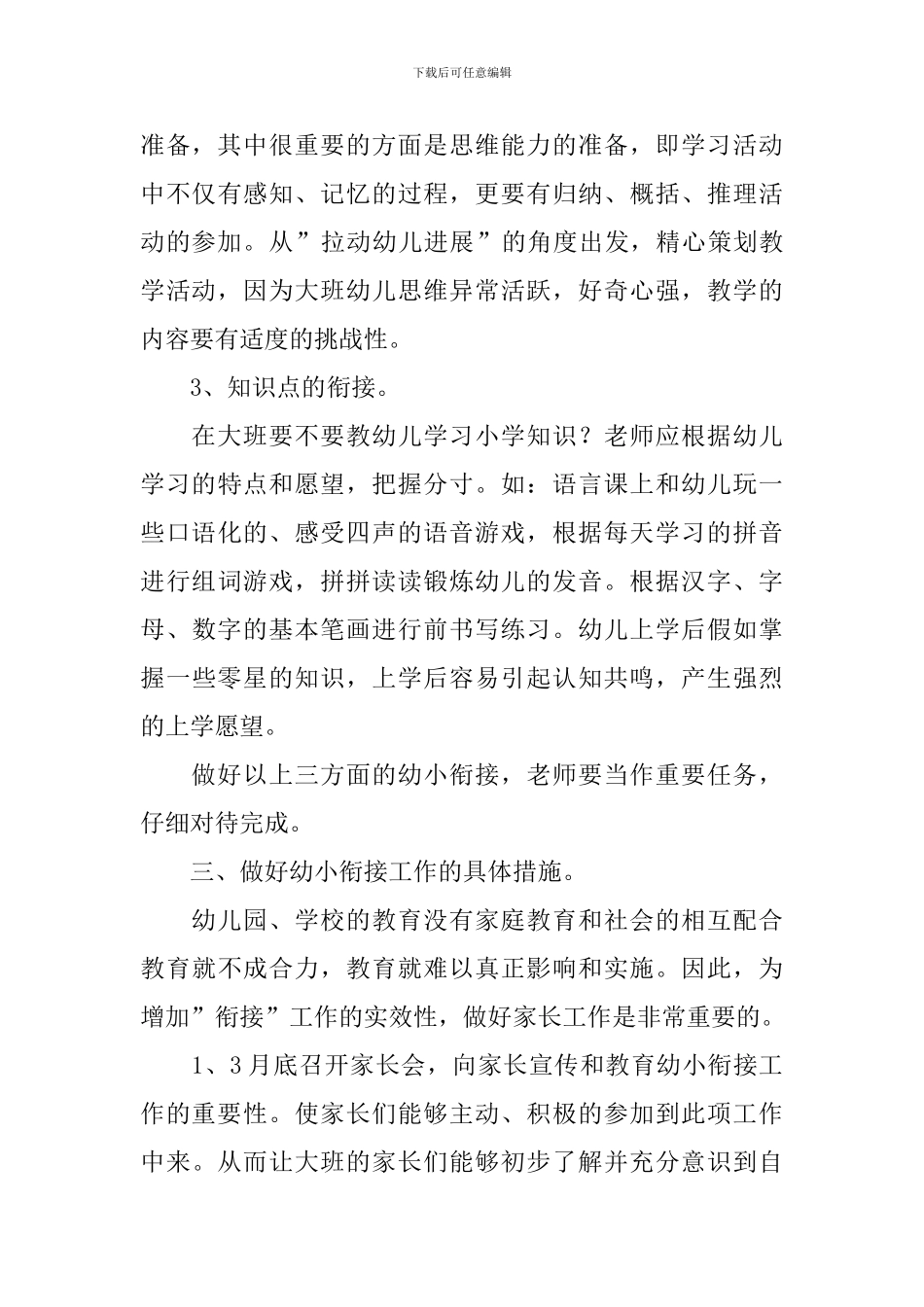 2024年度大班幼小衔接工作计划范例_第3页