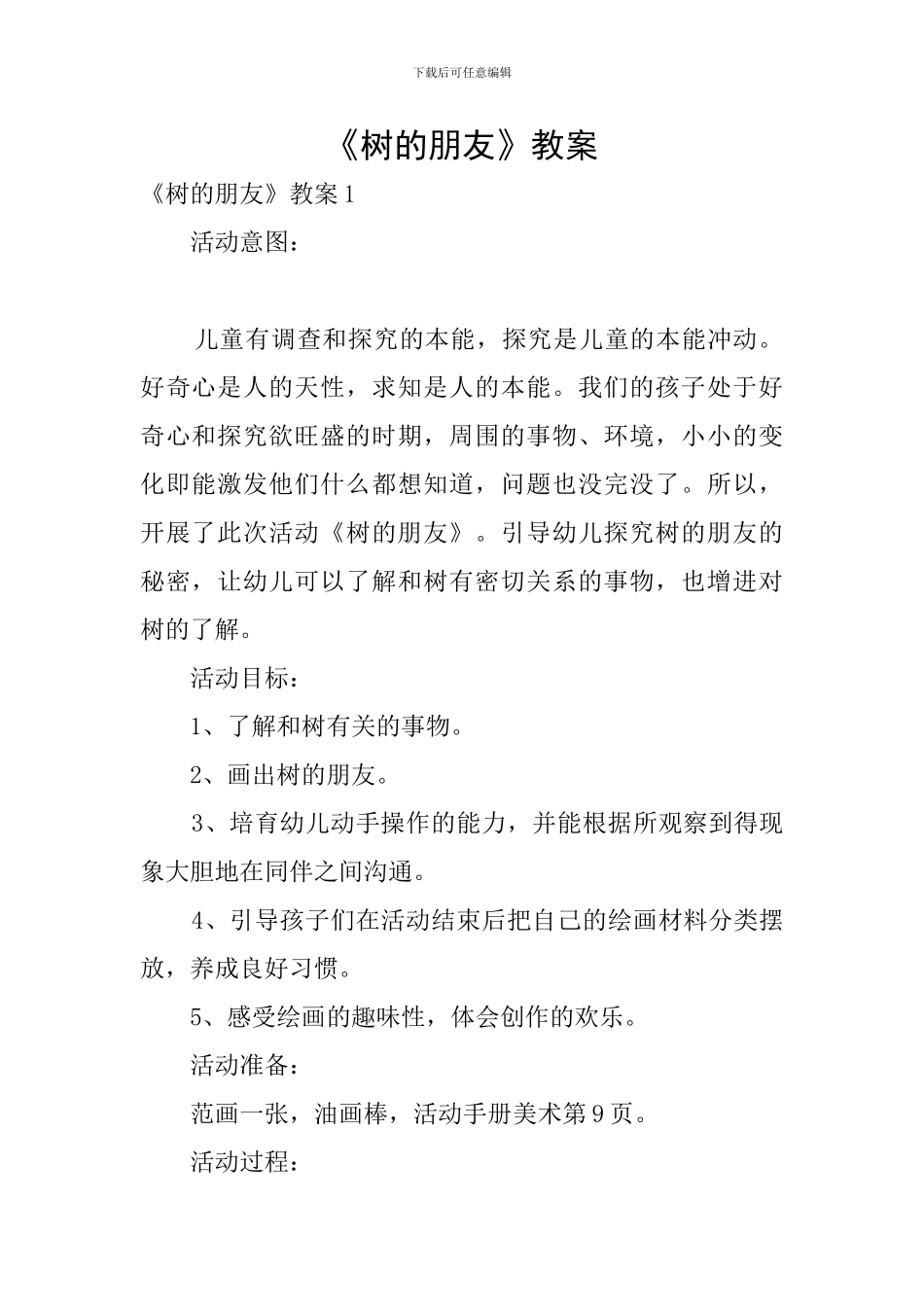 《树的朋友》教案_第1页