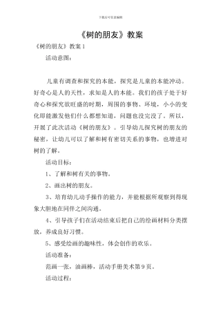 《树的朋友》教案