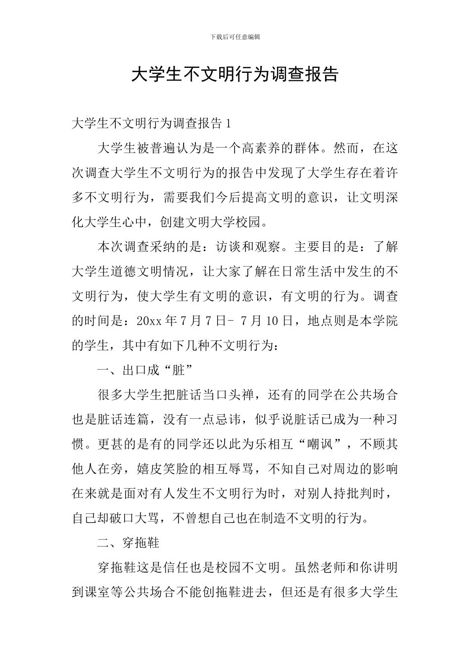 大学生不文明行为调查报告_第1页