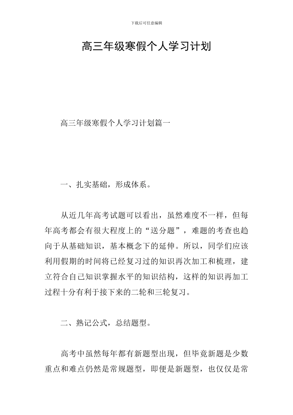 高三年级寒假个人学习计划_第1页
