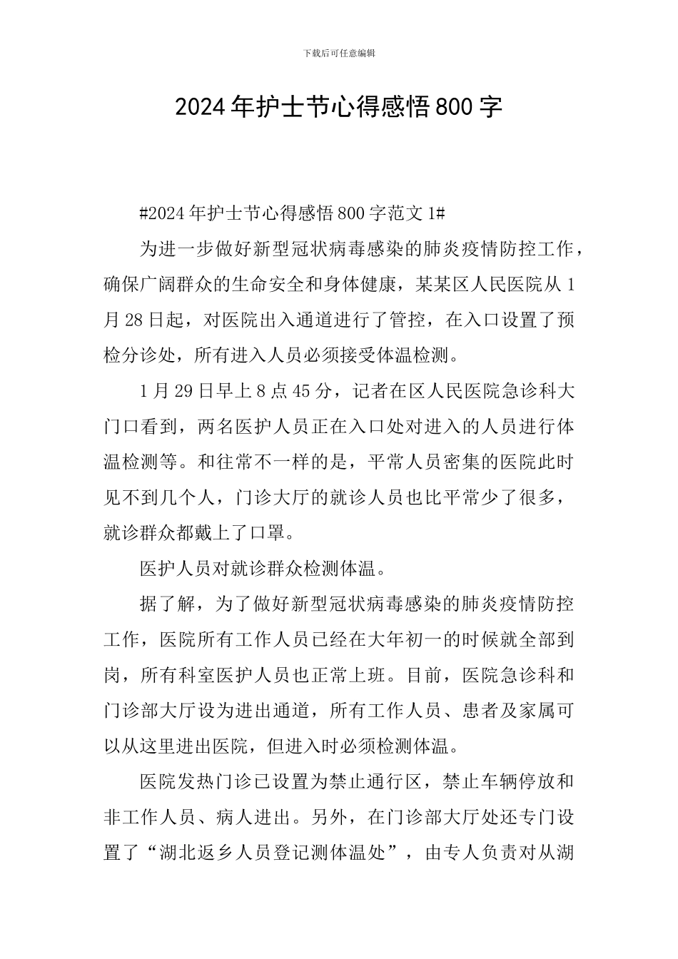 2024年护士节心得感悟800字_第1页