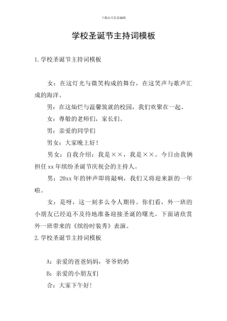 学校圣诞节主持词模板